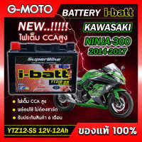 แบตเตอรี่ ninja300 2014-2017 ยี่ห้อ i-batt รุ่นYTZ12-SS ตรงรุ่น CCAสูงกว่า แอมป์สูงกว่า รับประกันสินค้านานถึง 6 เดือน (ส่งด่วนทุกวัน)