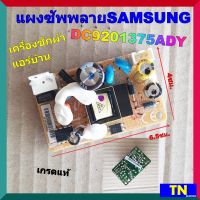 บอร์ดจ่ายไฟ แผงซัพพลาย เครื่องซักผ้า แอร์บ้าน ซัมซุง SAMSUNG DC9201375ADY เกรดแท้ อะไหล่เครื่องซักผ้า แอร์บ้าน