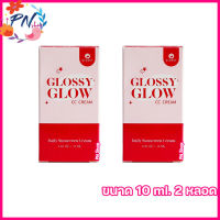 GLOSSY GLOW CC CREAM กลอสซี่ โกลว์ ซีซี ครีม กันแดดกลอสซี่ โกลว์ ครีมกันแดดกลอสซี่ [ ขนาด 10 ml.] [2 หลอด]