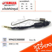 1FPH25300000 สวิทช์ไฟเบรคหลัง สวิทช์ไฟเบรค สต๊อปเบรค แท้เบิกศูนย์ YAMAHA SPARK LX, FINN