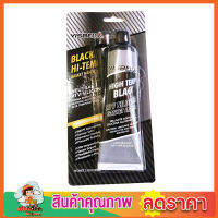 กาวปะเก็นซิลิโคน ดำ VISBELLA High Temp Black RTV Silicone Gasket Maker 85ml กาวซิลิโคน กาวดำทาประเก็น กาวทาปะเก็น กาวดำซิลิโคนทนความร้อนสูง เหนียว