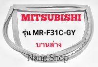 ขอบยางตู้เย็น Mitsubishi รุ่น MR-F31C-GY (บานล่าง)