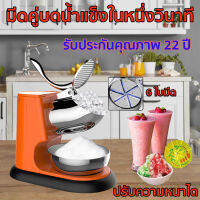 【มีของในสต๊อก เงียบกันน้ำ】เครื่องบดน้ำแข็งใส มอเตอร์ทองแดงบริสุทธิ์ ที่บดน้ำแข็ง เครื่องไสน้ำแข็ง Ice Crusher เครื่องบดน้ำแข็ง เครื่องทำน้ำแข็งไส เครื่องบดน้ำแข็งไฟฟ้า เครื่องทำน้ำใส เครื่องใสน้ำแข็ง