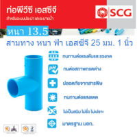 [SCG] ข้อต่อสามทางพีวีซี PVC หนา ขนาด 1นิ้ว 25mm. ท่อน้ำดื่ม ข้อต่อตรง สามทาง ข้องอ PVC อุปกรณ์ท่อ ท่อปะปา ท่อเกษตร ท่อน้ำ