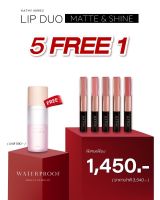 โปรสุดคุ้ม 5 ฟรี 1 ? ลิปดูโอ LIP DUO MATTE &amp; SHINE ลิปดูโอ ? FREE รีมูฟเวอร์ REMOVER