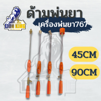 ก้านพ่นยา 45 / 90 เซ็นติเมตรก้านฉีดยา หัวเทอร์โบ หัวตรง หัวงอ หัวพุ่งแรงเป็นละออง คุณภาพดี สำหรับเครื่องพ่นยาสามสูบ เครื่องพ่นยา 767