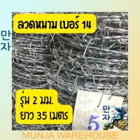 ลวดหนาม ลวดหนามชุบกัลวาไนซ์ เบอร์ 14 รุ่น 2 มม. ขนาด 5 กก. ยาว 35 เมตร รั้วลวด ลวดหนาม ลวดแหลม