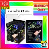 HairColor สีย้อมผม ยาย้อมผม ขายยกโหล กล่อง12ซอง #OK Herbal โอเค เฮอเบิล แชมพูปิดผมขาว สระดำ เปลี่ยนสีผม ย้อมผม สีผม สีย้อมผมติดทน