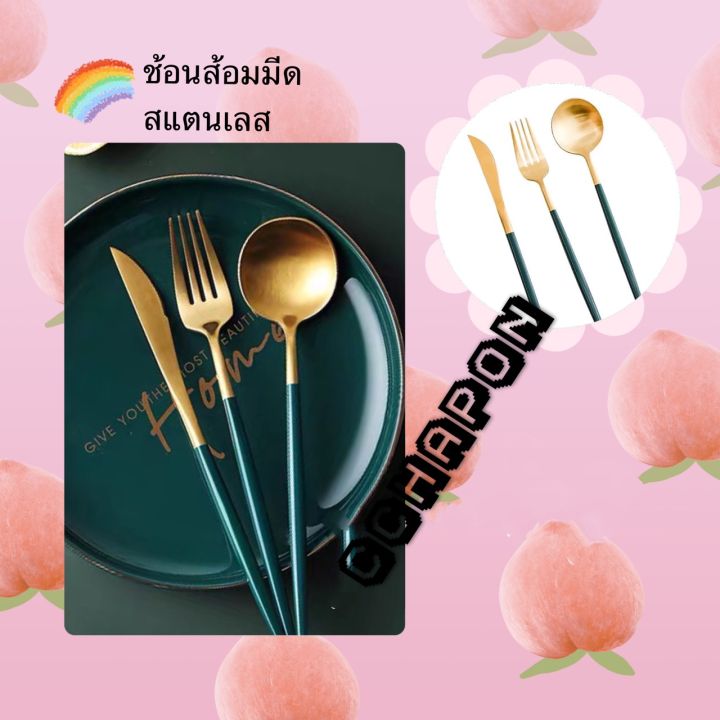 ช้อน-ส้อม-มีด-สแตนเลส-คุณภาพดี-ทนทาน-สินค้าพร้อมส่ง-สินค้านำเข้า