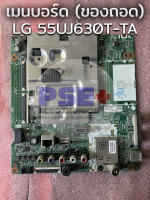 เมนบอร์ด (ของถอด) LG 55UJ630T-TA