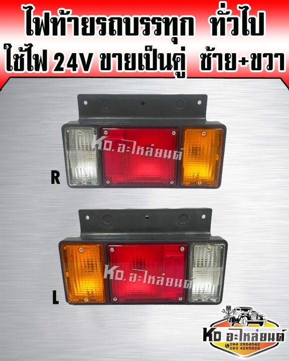 ไฟท้าย-isuzu-npr-nkr-พร้อมขั้ว-หลอดไฟ-24v-ข้างขวา-ข้างซ้าย-rh-lh-รถบรรทุกกลาง-ราคาคู่ล่ะ-278-บาท