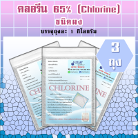 คลอรีน 65% ชนิดผง (3 ถุง)