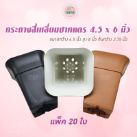 กระถางทรงสี่เหลี่ยม ปากแตร ขนาด 4.5x6 นิ้ว แพ็ค 20 ใบ ปลูกต้นไม้ เพาะพันธุ์แคคตัส พลาสติกเนื้อดี