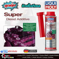 ส่งฟรี ไปเลย!! ราคาถูกที่สุด  Liqui Moly น้ำยาล้างหัวฉีด วาล์ว เครื่องยนต์ดีเซล (Super Diesel Additive) 250 ml.