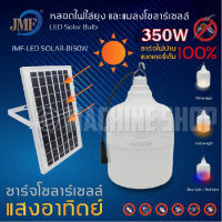 ไฟโซล่าเซลล์ Solar cellLED SOLAR-350W มีไฟสี 3 สี มีแสงขาว มีไฟไล่ยุงได้ LED หลอดไฟ+แผงโซล่าเซลล์และหลอดไฟ