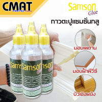 SAMSON GLUS กาวติดไม้บัว กาวไม้มอบ กาวตะปูติดไม้บัว กาวตะปู กาวติดบัวเชิงผนัง ขนาด 250 กรัม