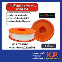 เทปพันเกลียว (หน้าใหญ่) เทปพันเกลียวประปา จัมโบ้ 19mm. ยาว 15 เมตร ตรา ไดมอนด์ Diamond