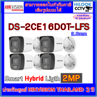 กล้องวงจรปิดกระบอกมีไมค์ Hikvision Dual light 2MP รุ่น DS-2CE16D0T-LFS 4 ตัว