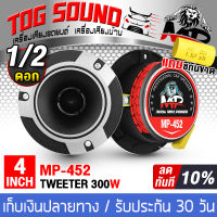 TOG SOUND ทวิตเตอร์ แหลมจาน 4 นิ้ว 300วัตต์ MP-452 มี1ดอก/2ดอกให้เลือก ทวิตเตอร์แหลมจาน 4นิ้ว ลำโพงเสียงแหลม 4นิ้ว ทวิตเตอร์จาน 4นิ้ว ทวิตเตอร์แหลม 4นิ้ว แหลมจาน เสียงแหลม 4 นิ้ว ลำโพงติดรถยนต์ เครื่องเสียงติดรถยนต์