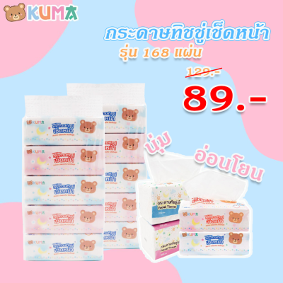 คุมะ Kuma กระดาษทิชชู่ สำหรับเช็ดหน้า คุมะ สะอาดบางเบา ใช่สบาย กระดาษชำระคุมะซอฟแพ็ค 168 แผ่น