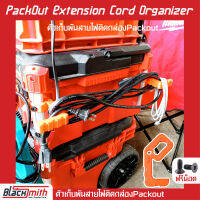 Milwaukee Packout Extension Cord Organizer ที่เก็บพันสายไฟติด Packout สำหรับ Milwaukee (โดยเฉพาะ) BlackSmith