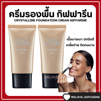 ( ส่งฟรี ) รองพื้น กิฟฟารีน ครีมรองพื้น กันน้ำ กันเหงื่อ คริสตัลลีน Giffarine Crystalline เนื้อบางเบา ติดทนทาน