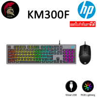 Hp KM300F Gaming Keyboard +Mouse คีย์บอร์ดและเมาส์ ในกล่องเดียว คีย์ไทย ประกัน 2 ปี (2in1) USB HP (KM300F) Black