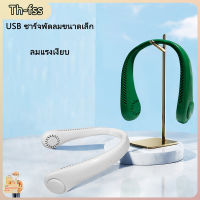 [Th-fss]เครื่องทำความเย็นกลางแจ้ง usb ชาร์จพัดลมขนาดเล็กเงียบคนขี้เกียจแบบพกพามินิเทอร์โบ leapless แขวนพัดลม