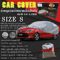 KingSpeed ผ้าคลุมรถ Car Cover ผ้าคลุมรถยนต์ ผ้าคลุมรถเก๋ง ขนาดเล็ก Size S ทำจากวัสดุ HI-PVC อย่างดีหนาพิเศษ ป้องกันแดด ป้องกันฝุ่น ป้องกันฝน