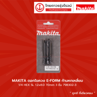 Makita ดอกไขควง E-FORM ก้านหกเหลี่ยม 1/4 HEX SL 1.2x8.0 70mm 798302-3 (3 ชิ้น) |แพ็ค|