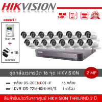 HIKVISION ชุดกล้องวงจรปิด 16 ตัว รุ่น DS-2CE16D0T-IRF *16 + DVR 16CH รุ่น iDS-7216HQHI-M1/S *1 (แถมฟรี! HDD 1TB + Adapter 16 ตัว) ความละเอียด 2 ล้านพิกเซล 1080P