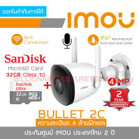 DAHUA IMOU BULLET 2C 4 MP IPC-F42P IR 30 M., WIFI, มีไมค์ในตัว, ติดตั้งภายนอกได้ + SANDISK MicroSD Card 32GB Class 10 BY BILLIONAIRE SECURETECH