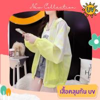 เสื้อคลุมกันแดด เสื้อคลุมกัน UV เสื้อคลุมกันแดดแฟชั่น เส้นใยพิเศษ ใส่สบาย แห้งไว ไม่ร้อน รหัส LD153-Y