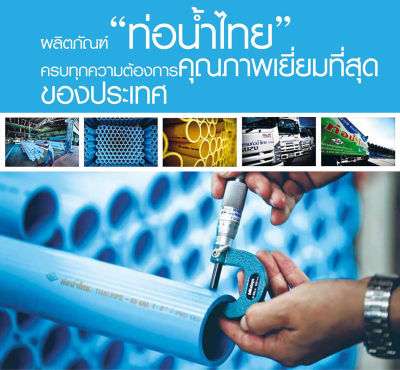 ท่อ PVC ท่อน้ำไทย 4 หุน 6 หุน 1 นิ้ว  ท่อนละ  1 เมตร