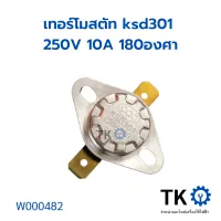 เทอร์โมสตัท ksd301 250V 10A 180องศา