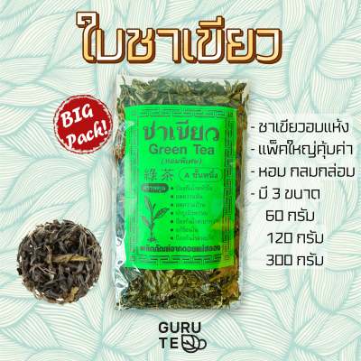 ใบ ชาเขียว อบแห้ง Dried Green Tea