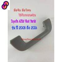 ⭐4.9  คุ้มค่า มือจั มือโหน Toyota Vios Altis Yaris สีเทา /ครีม รถyear 2008 ถึง 2014 ไม่มีไม้แขวนผ้า คุ้มค่าสำหรัเงิน