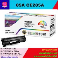 หมึกพิมพ์เลเซอร์เทียบเท่า HP 85A CE285A (ราคาพิเศษ) For HP LaserJet Pro P1102/P1102w/M1132 MFP/M1212nf MFP/M1217nfw MFP