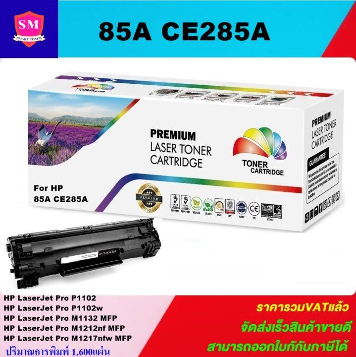 หมึกปริ้นเตอร์-hp-85a-ce285a-remanu-เทียบเท่า-for-hp-laserjet-pro-p1102-pro-p1102w-m1132-mfp-m1212nf-mfp-m1217nfw-mfp