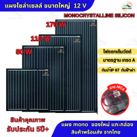 แผงโซล่าเซลล์12v แผงโซล่าเซลล์พร้อมสายยาว 1 เมตร รุ่น170W 110W 50W 30W  แผงMONO โซล่าเซลล์พลังงานแสงอาทิต โมโน โซล่าเซลล์ สามารถชำระปลายทางได้