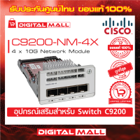 Network Module Cisco C9200-NM-4X= Catalyst 9200 4 x 10G Network Module (สำหรับสวิตช์) ประกันตลอดการใช้งาน