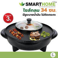 SMARTHOME เตาปิ้งย่าง ขนาด 34cm ทรงกลม รุ่น SM-EG1602 กำลังไฟ 1600w หม้อสุกี้ หมูกระทะ เตาปิ้งย่างไฟฟ้า