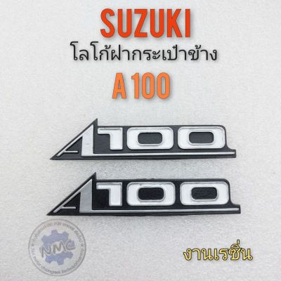 โลโก้ a100 โลโก้ฝากระเป๋า a100 โลโก้ฝากระเป๋าข้าง suzuki a100 รุ่นแเก่า ตราฝากระเป๋าข้าง suzuki a100