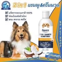 แชมพูอาบน้ำ+ครีมนวด Squore[2 IN 1] อาบน้ำสุนัข อาบน้ำแมว อ่อนโยนด้วยสารสกัดจากธรรมชาติ