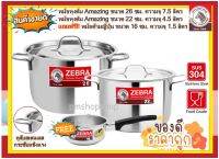 ***โปรโมชั่น สินค้ามีจำนวนจำกัด*** หม้อหุงต้ม Amazing ขนาด 22,26ซม. แถมฟรี!! หม้อด้ามญี่ปุ่น ขนาด 16 ซม. ความจุ 1.5 ลิตร หม้อ หม้อม้าลาย หม้ออะเมซิ่ง