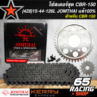 สเตอร์ชุด CBR-150 (428)15-44-126L,หน้า15ฟัน+หลัง44ฟัน+โซ่126ข้อ (นิเกิ้ล/เจาะเซาะร่อง) JOMTHAI แท้100% (จัดชุดเรียบร้อย)