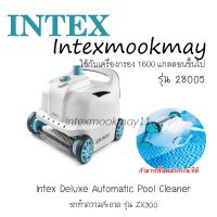 Intex 28005 รถทำความสะน้ำ รุ่น ZX300 รุ่นใหม่ **ของแท้100% **จัดส่งไว