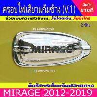 การจัดส่งของไทย ครอไฟเลี้ยวแก้ม V.1 รถมิราจ 2ชิ้น ชุปโครเมี่ยม มิตซู มิราจ Mitsubishi Mirage 2012 - 2019 A