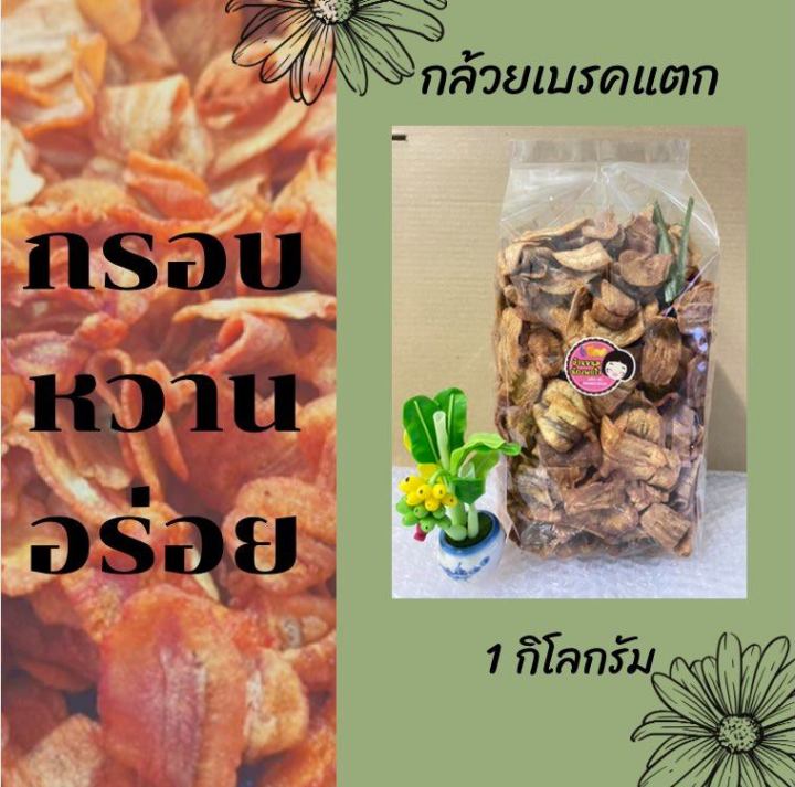 กล้วยแบรกแตก-บรรจุ-1-กิโลกรัม