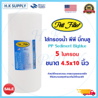 PETT ไส้กรองน้ำ PP Bigblue 10" นิ้ว 5 ไมครอน ไส้กรองหยาบ กรองตะกอน Sediment 5 micron 10"x4.5" Star pure HDK COLANDAS Star pure HDK PETT Lambda Treatton  EZYTEC PURITY PRO